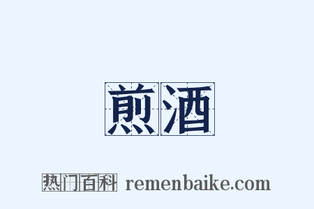 煎酒是什么意思的图片